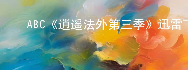 影视迷陈连强的个人博客,ABC《逍遥法外第三季》迅雷下载/在线观看/百度云-犯罪/历史载-美剧天堂